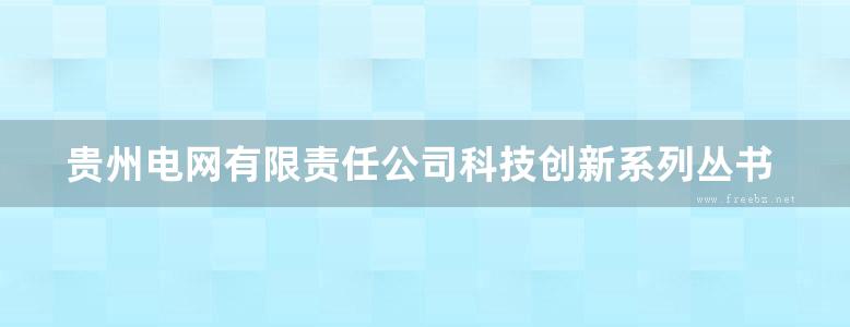 贵州电网有限责任公司科技创新系列丛书 SF6电气设备绝缘状态监测技术研究及应用